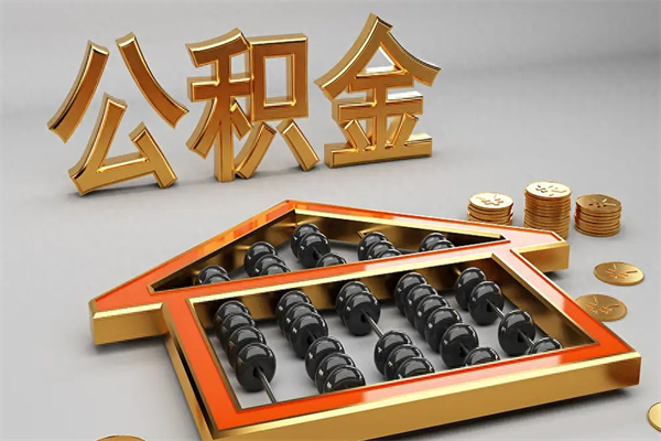 南平离职公积金提出（离职公积金提取条件怎样提取）