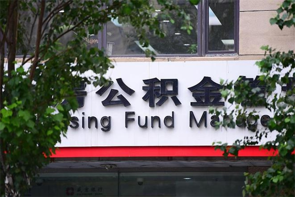 南平个人如何帮提公积金（帮提住房公积金）