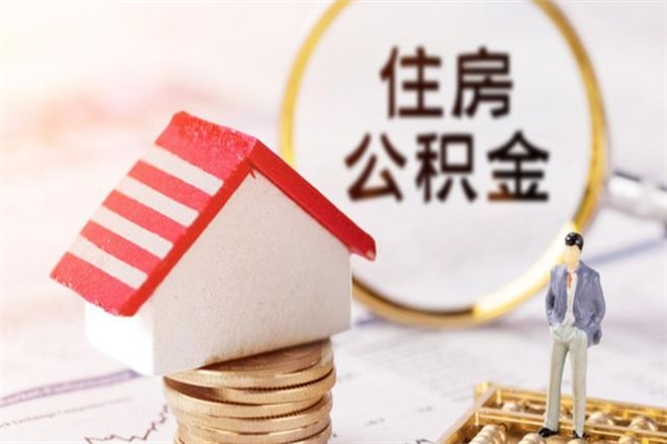 南平住房公积金离职后怎么取出（住房公积金离职后怎么取出来）