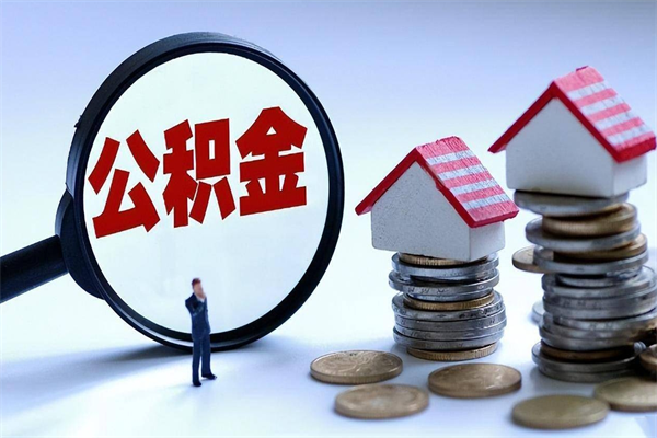 南平已经离职了住房离职公积金怎么取（离职了住房公积金怎么提取出来）