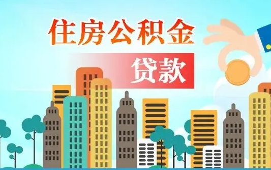 南平在职封存公积金怎么提（在职封存的公积金怎么提取）